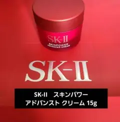 【新品】SK-II スキンパワー アドバンストクリーム 15g