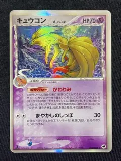 キュウコン δ ★ 030/068 デルタ種 PSA9 ポケモンカード キュウコン δ－デルタ種 030/068