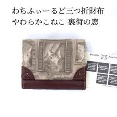 未使用品 わちふぃーるど やわらかこねこ 三つ折り財布 裏街の窓 ダヤン こねこ