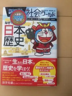 ドラえもん社会ワールド なぜ？どうして？日本の歴史