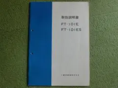 ヤエス　FT101ES  取説あり、オマケ付き ヤエス FT101ES 取説あり、オマケ付き