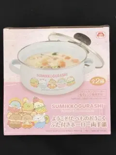 すみっコぐらし ほかほかコーンスープふた付きホーロー片手鍋 - メルカリ