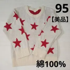 【美品】綿100% 95cm 星柄セーター