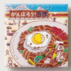 旅するマグネット　ご当地マグネット　陶器製　宮城県限定　石巻やきそばと復興公園