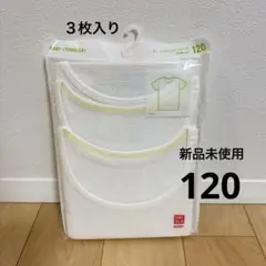 新品未使用 ユニクロ コットンメッシュインナーT 半袖 肌着120cm 3枚組