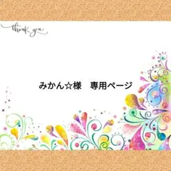 みかん☆様　専用ページ