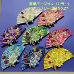 フリー出品No.27《水引素材》友禅和紙使用扇子