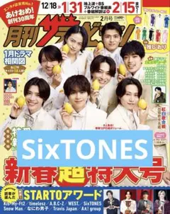 月刊ザテレビジョン SixTONES