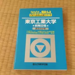 2025年最新】東工大 青本の人気アイテム - メルカリ