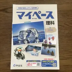 マイペース 理科 中学3年間の総仕上げと入試対策 学宝社　未使用品のサムネイル