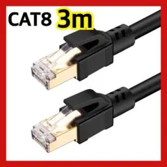 CAT8 LANケーブル 3m カテゴリー8ケーブル インターネットケーブル