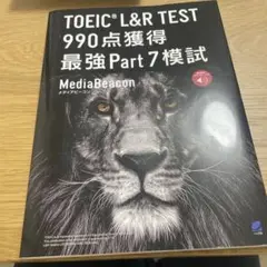 TOEIC L&R TEST 990点獲得 最強Part7模試[音声DL付]