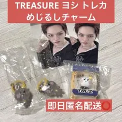 TREASURE　ヨシ　トレカ　タワレコ　めじるしチャーム　TRUZ