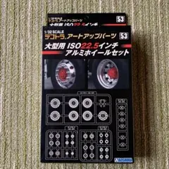 デコトラ1/32 大型用22.5インチアルミホイール セットNo.53のサムネイル