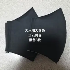大人用大きめ布マスクセット