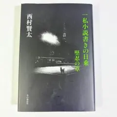 初版】一私小説書きの日乗：堅忍の章／西村賢太(著) 本の雑誌社 - メルカリ