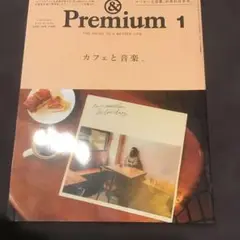 & Premium アンドプレミアム2025年月1号 カフェと音楽特集号