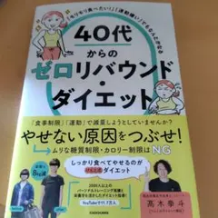 「モリモリ食べたい!」「運動嫌い」でもなんとかなる 40代からのゼロリバウンド…