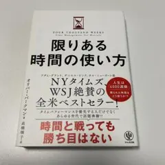 限りある時間の使い方 オリバー・バークマン