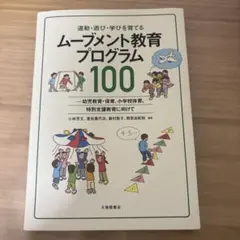 ムーブメント教育プログラム100