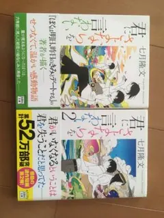 2冊セット　君にさよならを言わない・君にさよならを言わない2