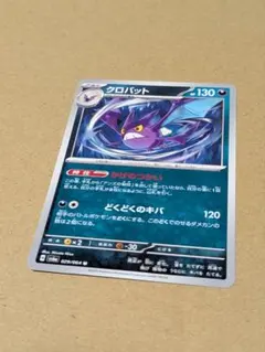 ポケモンカード　クロバット