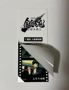 映画 新劇場版 銀魂 -吉原大炎上- 入場者特典 フィルム風シール