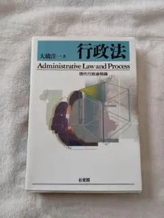 行政法　現代行政過程論　有斐閣