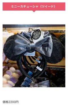 ミニーカチューシャ（ツイード）