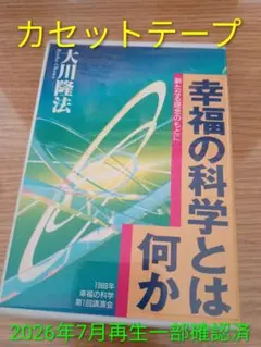 大川隆法 テープ30本 セット 幸福の科学 幸福の科学 カセットテープ30分 『異次元旅行』 大川隆法 - メルカリ