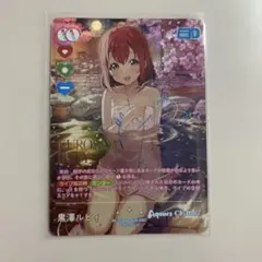 ヴァイスシュヴァルツ ラブライブ! おねぼうさん 黒澤 ルビィ SP 3枚