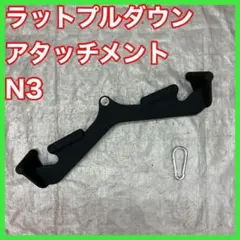 送料無料】ラットプルダウンアタッチメント5点セット - メルカリ