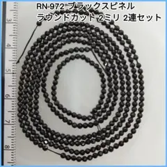 【RN-972】天然石ビーズ●ブラックスピネル●ラウンドカット2mm●2連セット