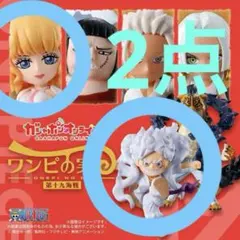 ワンピの実 第十九海戦 ニカ ルフィギア5 ステューシー 2点