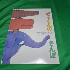ぞうくんのさんぽ