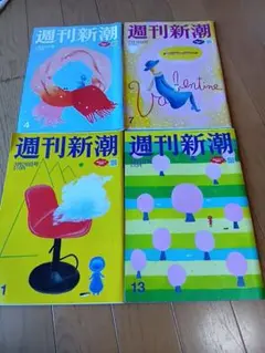 週刊新潮 4冊★令和8年 1月29日号 2月19日号 3月26日号 4月9日号★