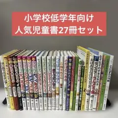 ☆小学校低学年向け☆児童書 21冊セット まとめ売り - メルカリ
