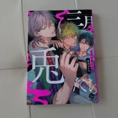 三月の兎たち 凡乃ヌイス ボーイズラブ漫画
