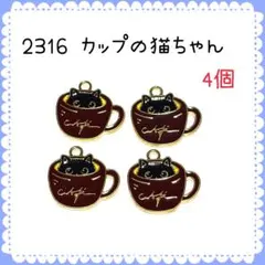 2316 カップの猫ちゃん チャーム 4個セット