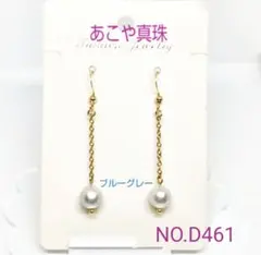 お買得！　あこや真珠ブルーグレー系ロングピアス　アレルギー対応　NO.D461