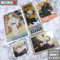 即購入○　翌日発送　ヒロアカ　爆豪勝己　ポストカード　カード　ステッカー　5点