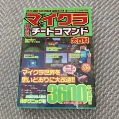 マイクラ超便利チートコマンド大百科