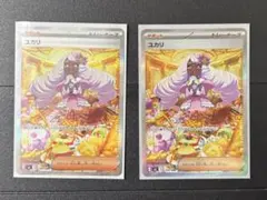 ポケモンカードゲーム ムニキスゼロ ユカリSAR2枚セット 右カード裏面擦れあり