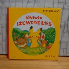 モンポケえほんシリーズ ピカチュウとはじめてのともだち