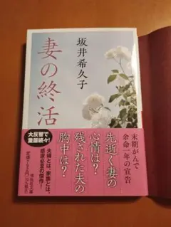 「妻の終活」坂井希久子　祥伝社文庫