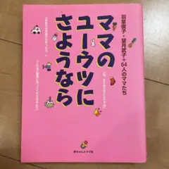 ママのユーウツにさようなら : 赤ちゃんとママお手紙相談室より