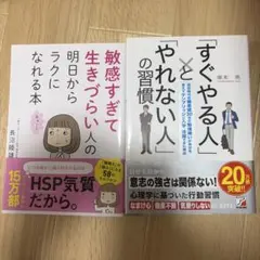 敏感すぎて生きづらい人の明日からラクになれる本 すぐやる人とやれない人の習慣