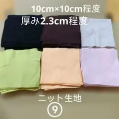 ニット生地 6色セット ハンドメイド素材(9)