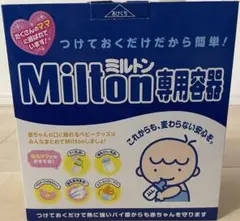 Milton 哺乳瓶用消毒専用容器セット