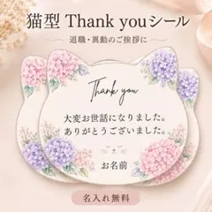 退職・異動のお礼に 猫型Thank youシール 名入れ無料 紫陽花 25枚